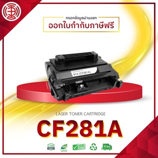 CF281 CF281A  หมึกเทียบเท่า HP 281A HP281A HP CF281A  CF281 CF281/CF 281A CF 281M630H M630F M630z M604DN M604N M605DN M6