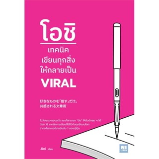 หนังสือ โอชิ เทคนิคเขียนทุกสิ่งให้กลายเป็น VIRAL สนพ.วีเลิร์น (WeLearn) หนังสือการพัฒนาตัวเอง how to #BooksOfLife