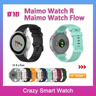 พร้อมส่ง สายซิลิโคน Maimo Watch R / Maimo Watch Flowสายรัดข้อมือ Maimo Watch R GPS สายรัดข้อมือ เปลี่ยนได้ อุปกรณ์