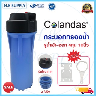 กระบอกกรองน้ำ Colandas แบบใส ทึบ Housing 10 นิ้ว 4หุน ฟรี ประแจ ฉากยึด ชุดกรองน้ำ 1ขั้นตอน เครื่องกรองน้ำใช้ กรองน้ำใช้