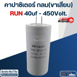 คาปาซิเตอร์ 40uf 450v.(กลม-ขาเสียบ)