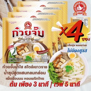 🍜ใหม่!!⚡️ก๋วยจั๊บน้ำใส เยาวราช✅กึ่งสำเร็จรูป เส้นนุ่ม หอมอร่อย ❌ไม่มีผงชูรส และสารกันเสีย❌"ตรามือที่ 1 "