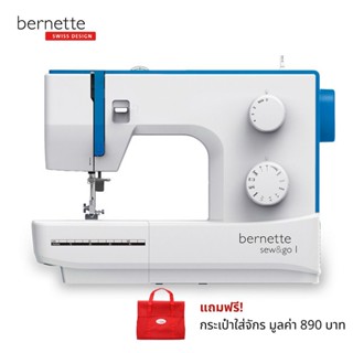 bernette จักรเย็บผ้าแบรนด์สวิส รุ่น Sew and Go1 เย็บยีนส์ได้ 8 ชั้น แถมฟรี! กระเป๋าใส่จักร มูลค่า 890 บ.ประกันศูนย์ 2 ปี