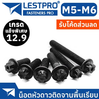 M5 M6 น็อต หัวดาว ติดจาน พื้นเรียบ LESTPROB200 Star Flange Bolt