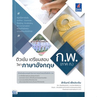 หนังสือ ติวเข้มเตรียมสอบก.พ ภาค ก.วิชาภาษาอังกฤษ สนพ.Think Beyond หนังสือคู่มือเรียน หนังสือเตรียมสอบ