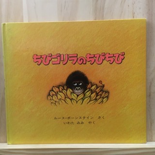 [JP] ちびゴリラのちびちび หนังสือภาพ นิทาน ภาษาญี่ปุ่น