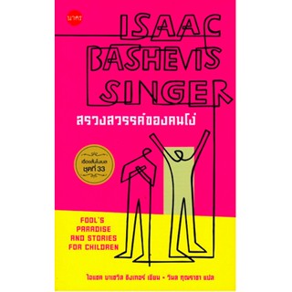 สรวงสวรรค์ของคนโง่ เรื่องสั้นโนเบล ชุดที่ 33 ไอแซค บาเชวิส ซิงเกอร์ วิมล กุณราชา แปล