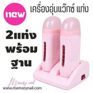 เครื่องอุ่นแว็กซ์ มือถือ แบบแท่งกำจัดขน สำหรับอุ่นแท่งแว๊กซ์ขนาด100g. (สีชมพู แท่งคู่ พร้อมฐาน)