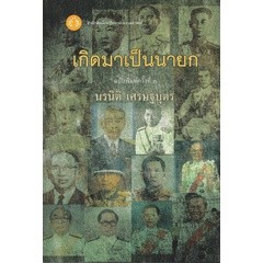 เกิดมาเป็นนายก รวบรวมประวัติที่มาที่ไปกว่าจะมาเป็นนายกรัฐมนตรี ****หนังสือสภาพ80%*****จำหน่ายโดย  ผศ. สุชาติ สุภาพ