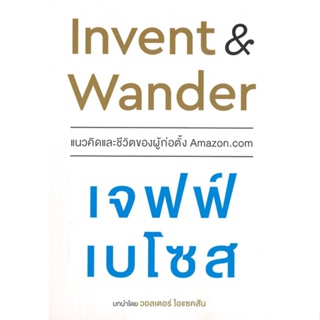 [พร้อมส่ง]หนังสือInvent and Wander แนวคิดและชีวิตของผู้#บริหาร,สนพเนชั่นบุ๊คส์Jeff Bezos (เจฟฟ์ เบโซส)