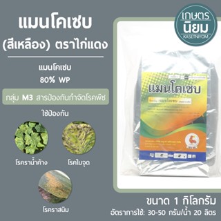 แมนโคเซบ *สีเหลือง* ตราไก่แดง (แมนโคเซบ 80% WP) 1 กิโลกรัม