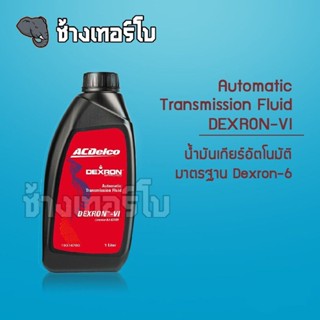 น้ำมันเกียร์ออโต้ ACDelco DEXRON-VI ATF ขนาด 1 ลิตร / 19374780