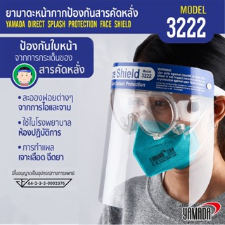 (2ชิ้น) เฟสชิว หน้ากากใส ป้องกันสารคัดหลั่ง รุ่น 3222