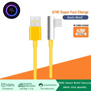 สายชาร์จเร็ว Redmi 9C 6A Type C Cable Charger Turbo Fast Charge สาย 90 องศามุม QC 3.0เกมสาย USB Type C หัวชาร์จ 67W