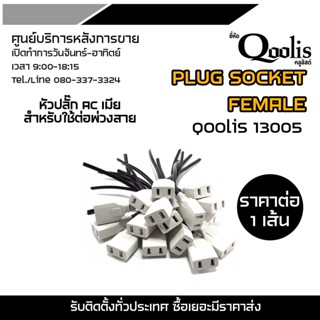 Qoolis Plug Socket Female หัวปลั๊ก AC เมียแบบสาย ใช้สำหรับต่อพ่วงสาย รุ่น 13005 รับสมัครดีลเลอร์ทั่วประเทศ