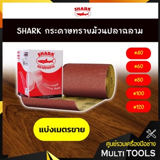 🔥🔥 ตัดแบ่งเป็นเมตร🔥🔥SHARK กระดาษทรายม้วนปลาฉลาม