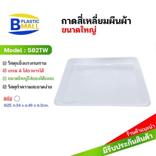 [bplastic] ถาดพลาสติกทรงสี่เหลี่ยมผืนผ้า ขนาดใหญ่  ถาดผืนผ้า ถาดใส่อาหาร เกรดเอ 582TW