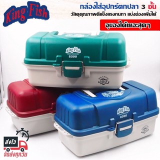 KING FING รุ่น 8300 กล่องใส่อุปกรณ์ตกปลา 3 ชั้น อย่างหนา ขนาด 40x20x19 CM