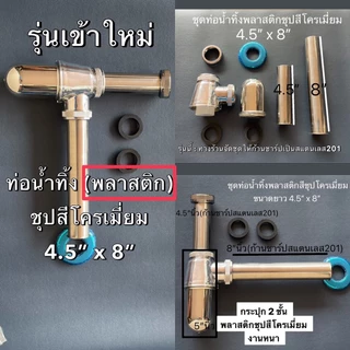 ขายดีทุกรุ่น💥 ท่อน้ำทิ้ง ชาร์ปน้ำทิ้ง สแตนเลส(ทั้งชุด) มีกระปุกหนาด้านใน2ชั้น ชุปสีโครเมี่ยมเงางาม