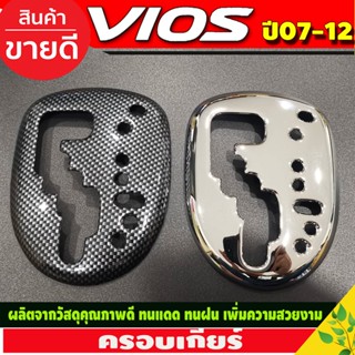 ครอบเกียร์ ออโต้ ลายคาร์บอน/โครเมี่ยม วีออส Toyota Vios 2007 -2012 , YARIS 2006-2013 ใส่ร่วมกันได้ทุกปีที่ระบุ ( A)