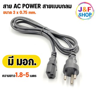 สายไฟ สาย AC POWER สาย 3 ขา สายกลม ความยาว 1.8 / 3 / 5 เมตร ขนาดสายไฟ 3x0.75mm ( มีสายดิน)