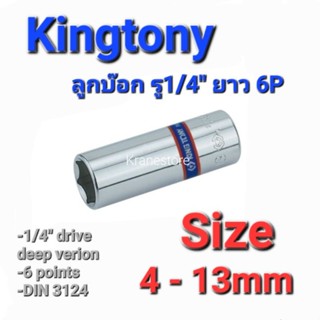 Kranestore ลูกบล็อก(Kingtony) รู1/4" ยาว 6P #4 - 13mm