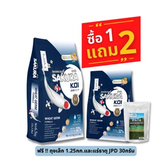 [Promotion 1ฟรี2]SAKURA KOI WHEAT GERM - อาหารปลาคาร์ฟซากุระโค่ย สูตรวีทเจิร์ม ย่อยง่าย สุขภาพดี ซื้อ 6.5กก.ฟรี1.25กก.