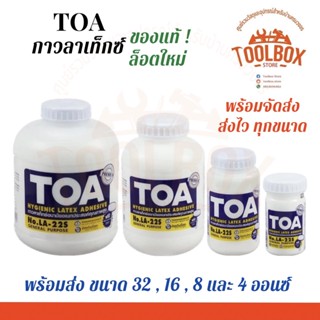 กาวลาเท็กซ์ TOA รุ่น LA-22S มีทุกขนาด กาว ลาเท็กซ์ ลาเท็ก กาวอเนกประสงค์ ทีโอเอ ของแท้ ถูกที่สุด