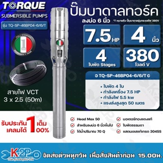 TORQUE ปั๊มบาดาล ทอร์ค 7.5HP 4ใบ 4นิ้ว 380V (สำหรับบ่อ 6 นิ้ว) รุ่น TQ-SP-46BP04-6/6/T แถมฟรี สายไฟ 50เมตร รับประกัน 1ปี