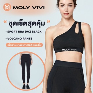 **1 เซ็ท ได้ 2 ชิ้น** Moly vivi sport bra black + Moly vivi Volcano pant H1