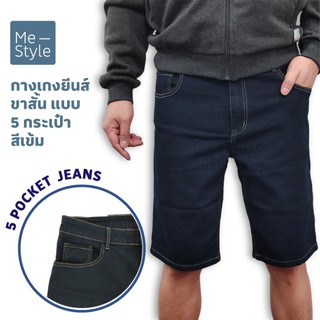 ME STYLE มีสไตล์ กางเกงยีนส์ขาสั้นทรง Bermuda (แบบ 5 กระเป๋า) สีเข้ม ไซส์ 32-38