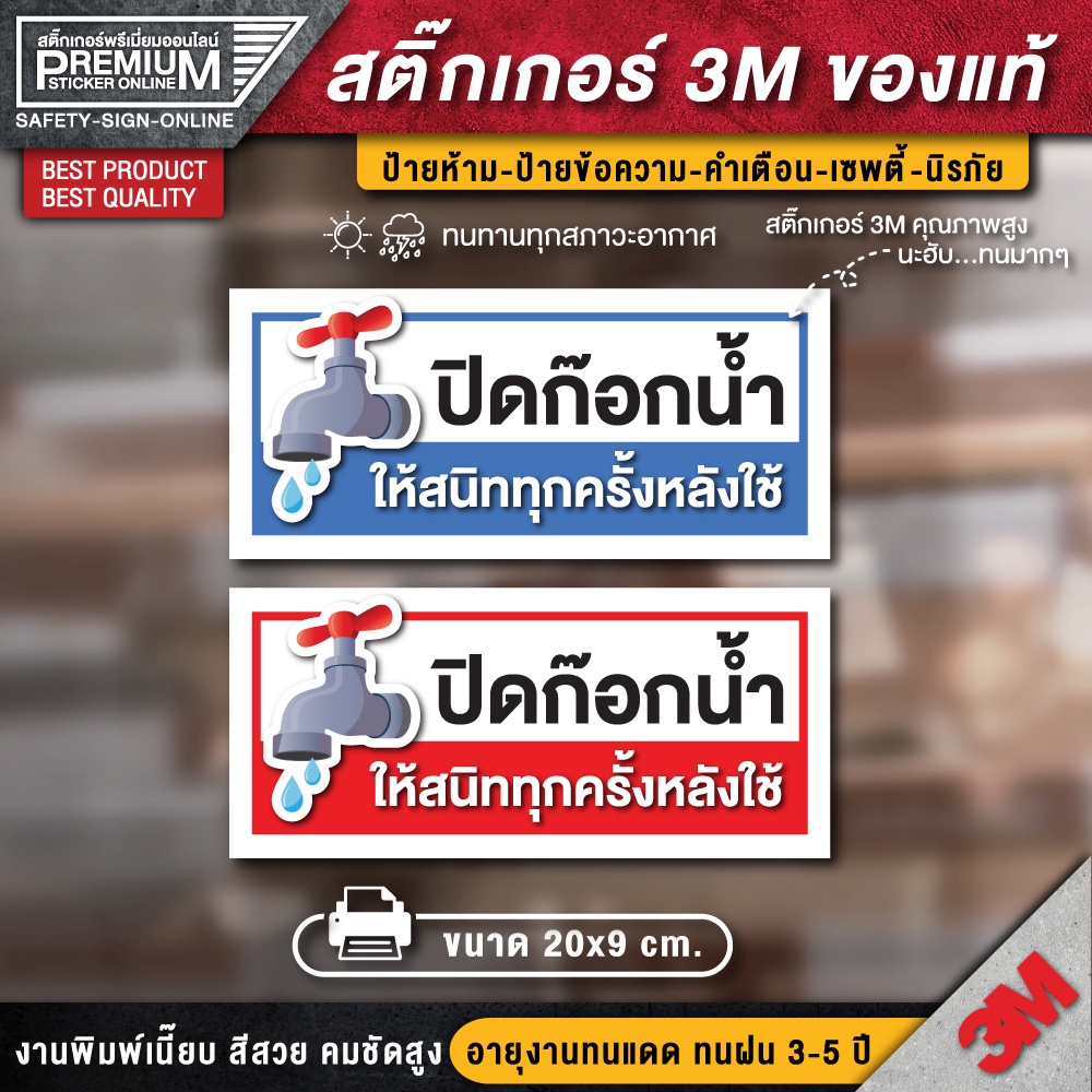 สติ๊กเกอร์ปิดก๊อกน้ำทุกครั้งหลังใช้ (สติ๊กเกอร์ PVC 3M กันน้ำ กันแดด คุณภาพดีสุดในตลาด)