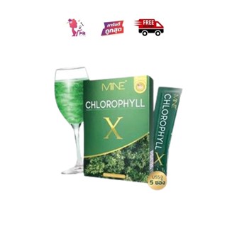 PBCOSMOSHOP MINE CHLOROPHYLL 25g. คลอโรฟิลล์เอ็กซ์ คลอโรฟิลล์มายมิ้น ล้างสารพิษ ในลำไส้ รีดไขมันส่วนเกิน