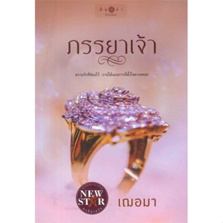 [พร้อมส่ง]หนังสือภรรยาเจ้า#โรแมนติก,เฌอมา,สนพ.พิมพ์คำ