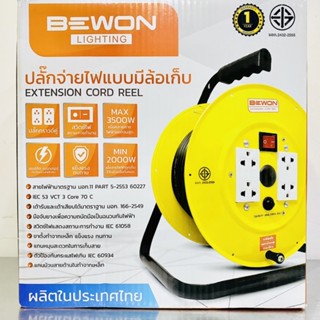 BEWON ล้อเก็บสายไฟ VCT 3x1.5 Sqmm 20m และ 30m