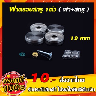 ฝาปิดหัวหมุดสแตนเลส ฝาครอบสกรูสแตนเลส หัวหมุด ฝาเกลียวน็อตหมุน ขนาด 19 *5 mm ( 1 ชุด มีฝา + สกรู = 1 ตัวโปรดเข้าใจตรงกัน