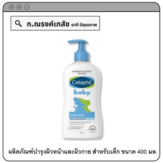 Cetaphil Baby Daily Lotion ผลิตภัณฑ์บำรุงผิวหน้าและผิวกาย (สำหรับเด็ก) 400 มล.