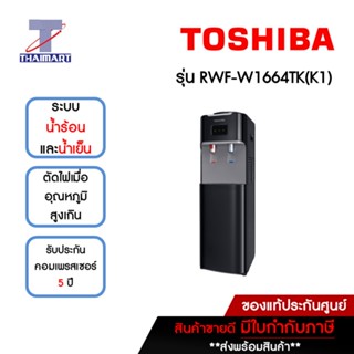 TOSHIBA ตู้ทำน้ำร้อน/เย็น ถังบน 2ก๊อก Toshiba RWF-W1664TK(K1) | ไทยมาร์ท THAIMART