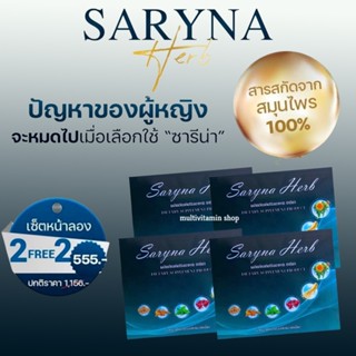 Saryna Herb ซารีน่า เฮิร์บ อาหารเสริมผู้หญิง อาหารเสริมสำหรับผู้หญิง อาหารเสริมวัยทอง อาหารเสริมสำหรับวัยทอง 40 เม็ด