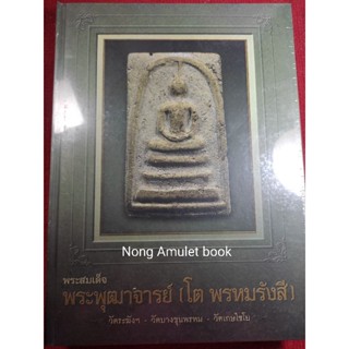 หนังสือพระสมเด็จพุฒาจารย์โต พรหมรังสี