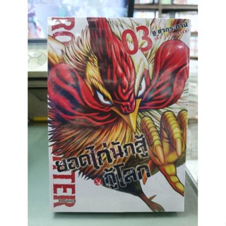 ยอดไก่นักสู้กู้โลก เล่ม 1 - 3