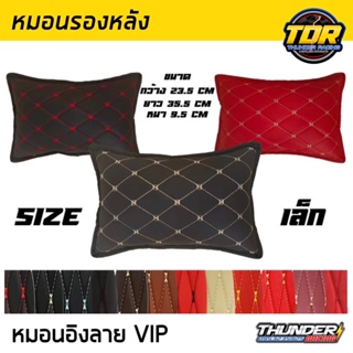 หมอนอิงหนังลาย VIP ใหญ่ ขนาด 23.5 x 35.5 x 9.5 มีหลายสีให้เลือก