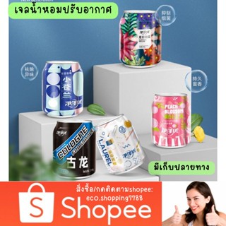 ส่งไว ส่งถูก เจลน้ำหอมปรับอากาศ เจลหอม น้ำหอมปรับอากาศ น้ำหอมดับกลิ่น air freshener