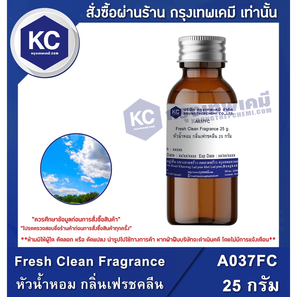 A037FC-25G Fresh Clean Fragrance : หัวน้ำหอม กลิ่นเฟรชคลีน 25 กรัม
