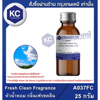 A037FC-25G Fresh Clean Fragrance : หัวน้ำหอม กลิ่นเฟรชคลีน 25 กรัม