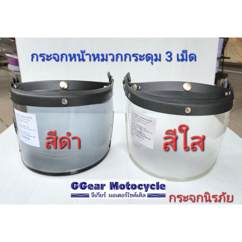 กระจกหมวกกันน็อค รุ่นกระดุม3ปุ่ม