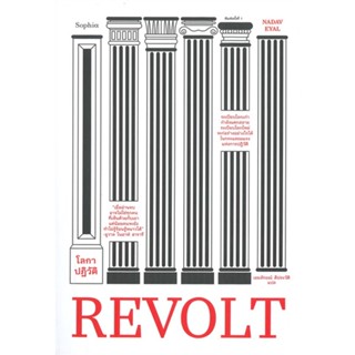 [พร้อมส่ง]หนังสือREVOLT โลกาปฏิวัติ#บทความ/สารคดี ความรู้ทั่วไป,นาดาฟ เอยัล,สนพ.Sophia