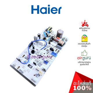 Haier รหัส A0011800587A INDOOR PCB แผงบอร์ดแอร์ เมนบอร์ด แผงวงจร คอยล์เย็น อะไหล่แอร์ ไฮเออร์ ของแท้