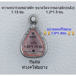 M#201 ตลับพระ/กรอบพระสเตนเลสลายไทย ขนาดกรอบภายใน 1.42*1.75  ซม.งานเข้ารูปทรงหยดน้ำจิ๋ว  **ขนาดที่ใส่สวย1.0*1.4ซม**