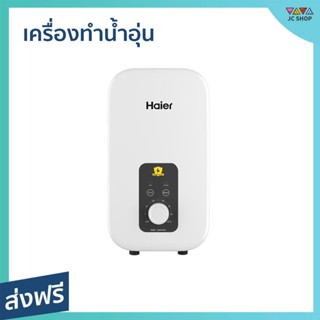 เครื่องทำน้ำอุ่น Haier ควบคุมอุณหภูมิน้ำคงที่ ระบบกันดูดแบบใหม่ รุ่น EI35M1 - เครื่องทำน้ำอุ่น เครื่องปรับน้ำอุ่น